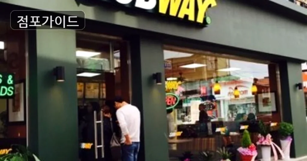써브웨이, 서울시 광진구 메인상권 풀오토 카페, 월 862만원 순수익 기대!