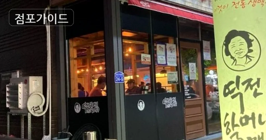 역전할머니맥주, 순수익 0만원의 풀오토 고수익 창업 기회!