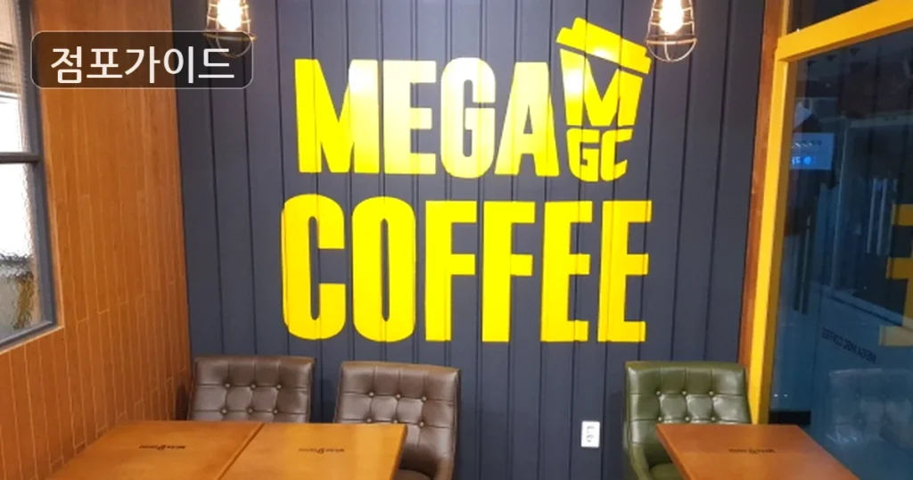 메가커피, 서울시 노원구에서 풀오토 창업 기회!