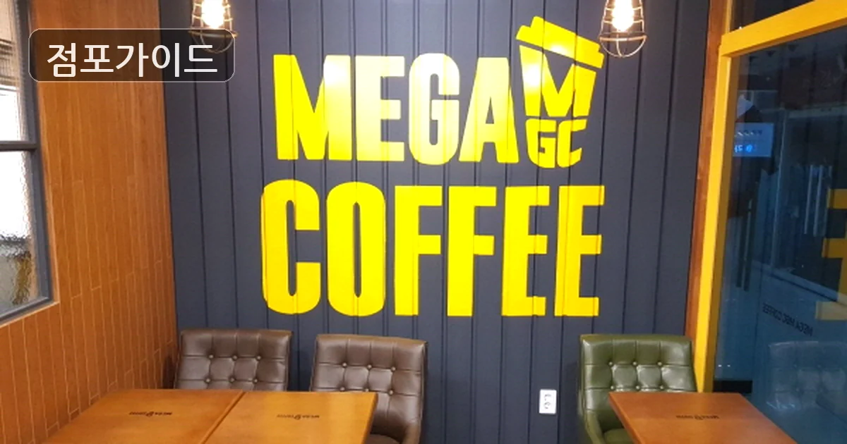 메가커피 매장 이미지