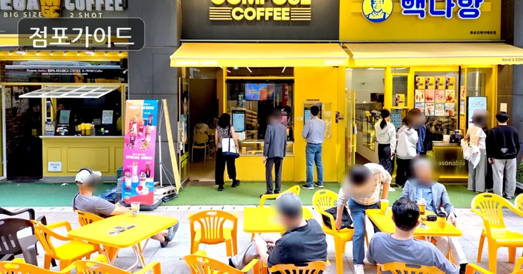 컴포즈커피, 서울시 광진구의 유동인구 집중지역에서 풀오토 창업 기회!