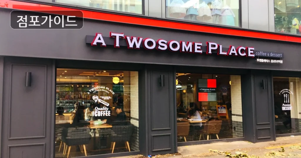 투썸플레이스 고수익! 월순수익 1,400만원의 풀오토 카페 창업 기회!