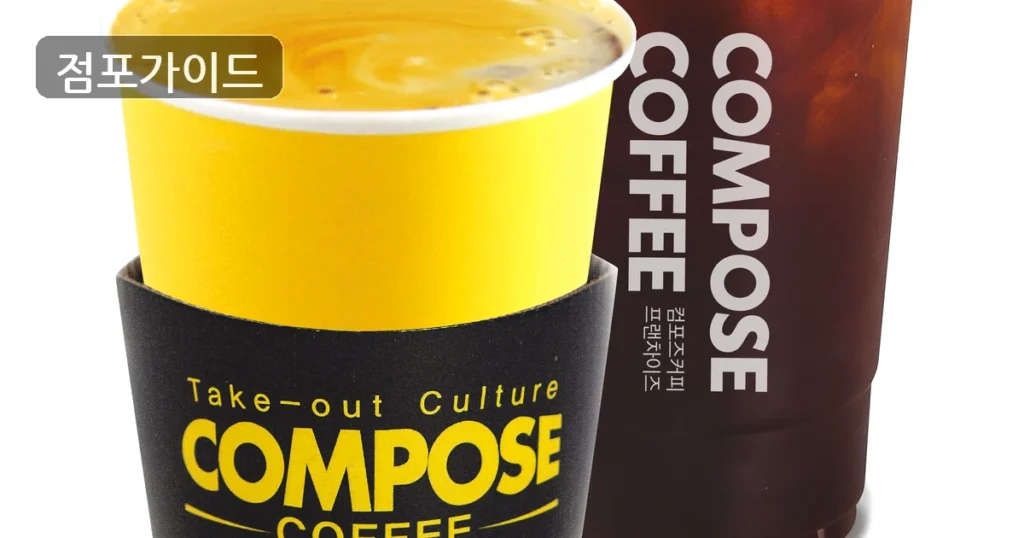 컴포즈커피 – 순수익 120만원의 고수익 풀오토 매물!