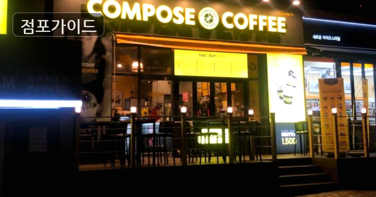 컴포즈커피 매장 이미지