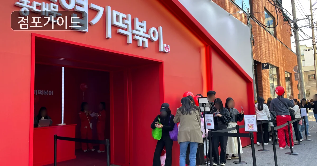 엽기떡볶이 매장 이미지