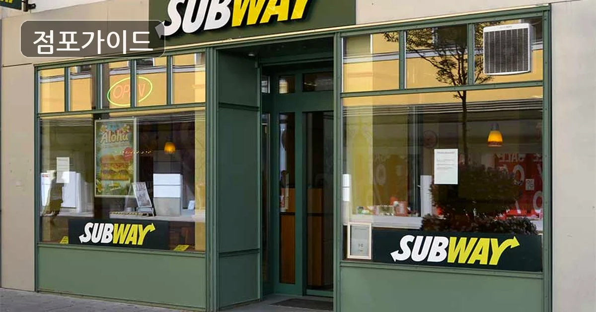 써브웨이 매장 이미지