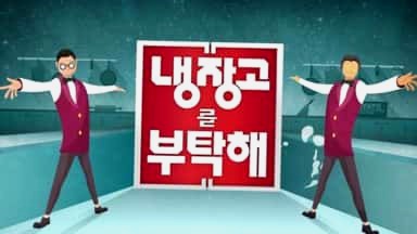 결국, 다시 돌아온 ‘냉장고를 부탁해’의 충격적인 이유는?