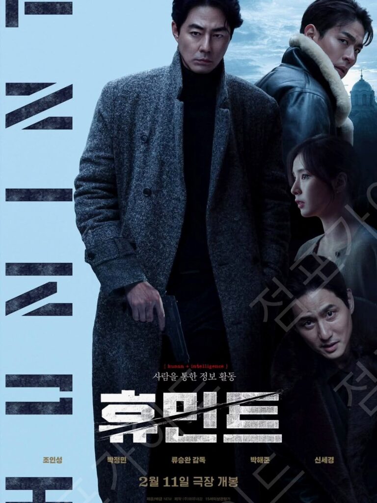 결국 터졌다! ‘휴민트’, 액션의 새로운 지평을 열다