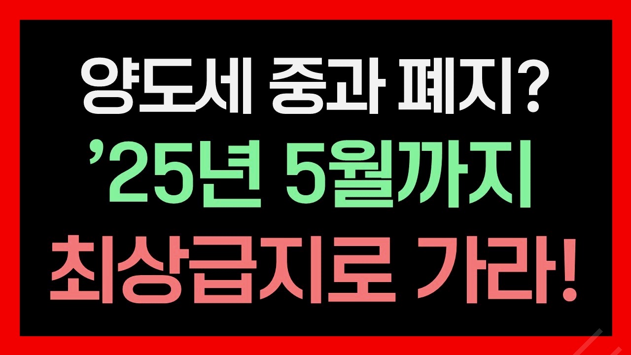 다주택자 양도소득세 중과 유예 종료, 그 충격의 실체