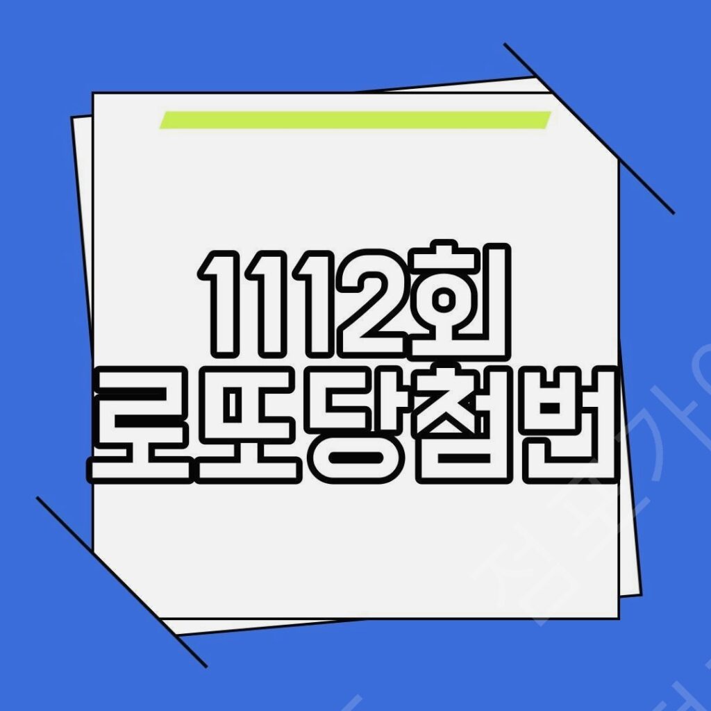 로또 1212회, 결국 터졌다! 당첨번호의 충격 실체
