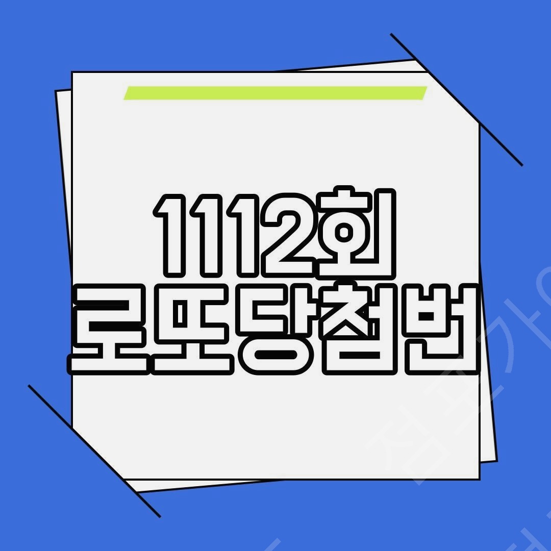 로또 1212회, 결국 터졌다! 당첨번호의 충격 실체