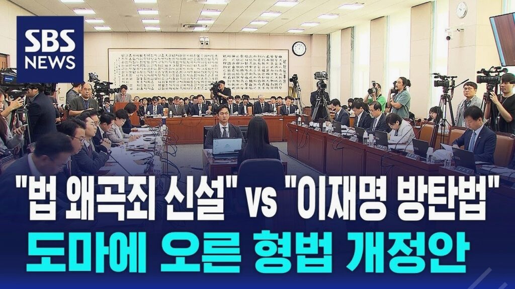 법 왜곡죄 이슈 핵심 정리와 배경