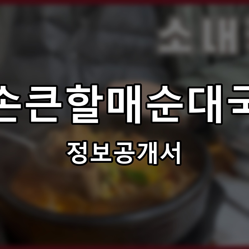 손큰할매순대국 프랜차이즈 정보공개서