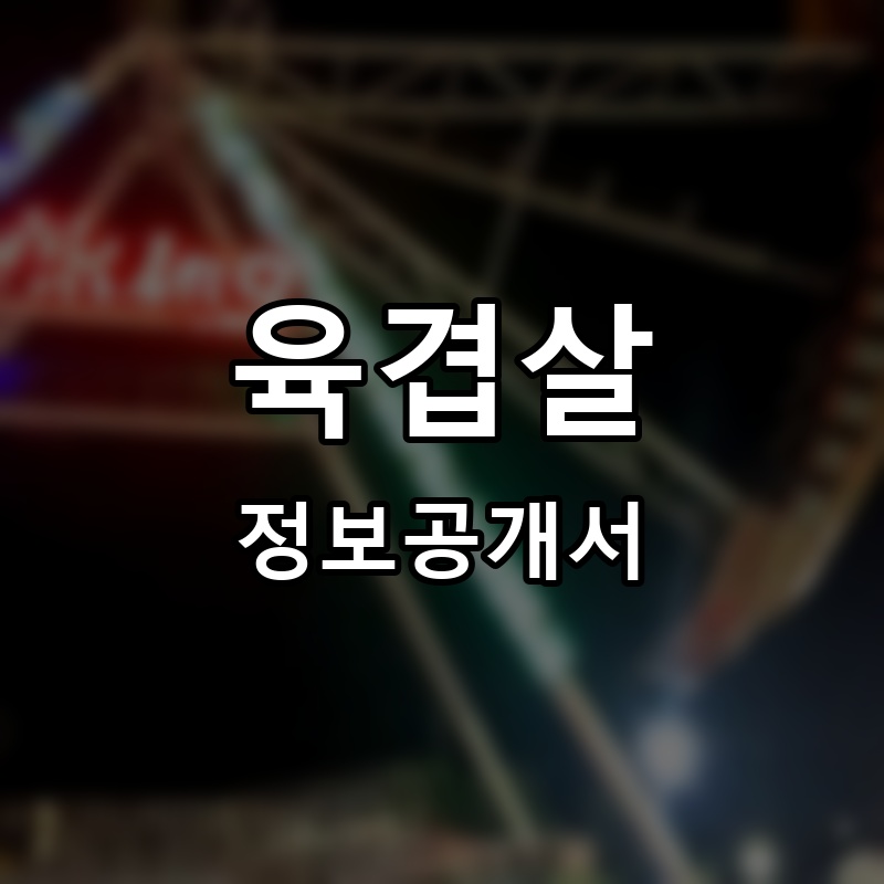 육겹살 프랜차이즈 정보공개서