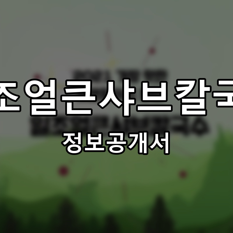 일조얼큰샤브칼국수 프랜차이즈 정보공개서