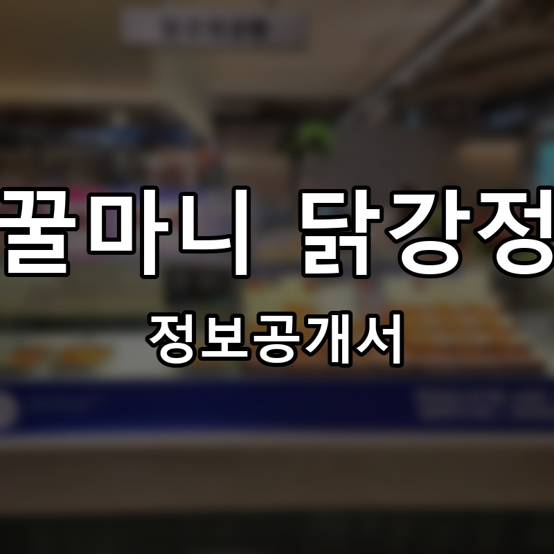 꿀마니 닭강정 프랜차이즈 정보공개서