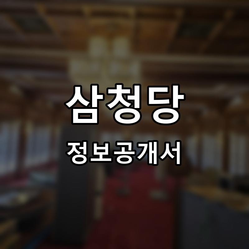 삼청당 프랜차이즈 정보공개서