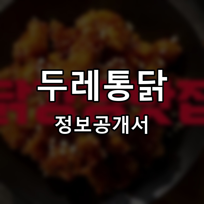 두레통닭 프랜차이즈 정보공개서