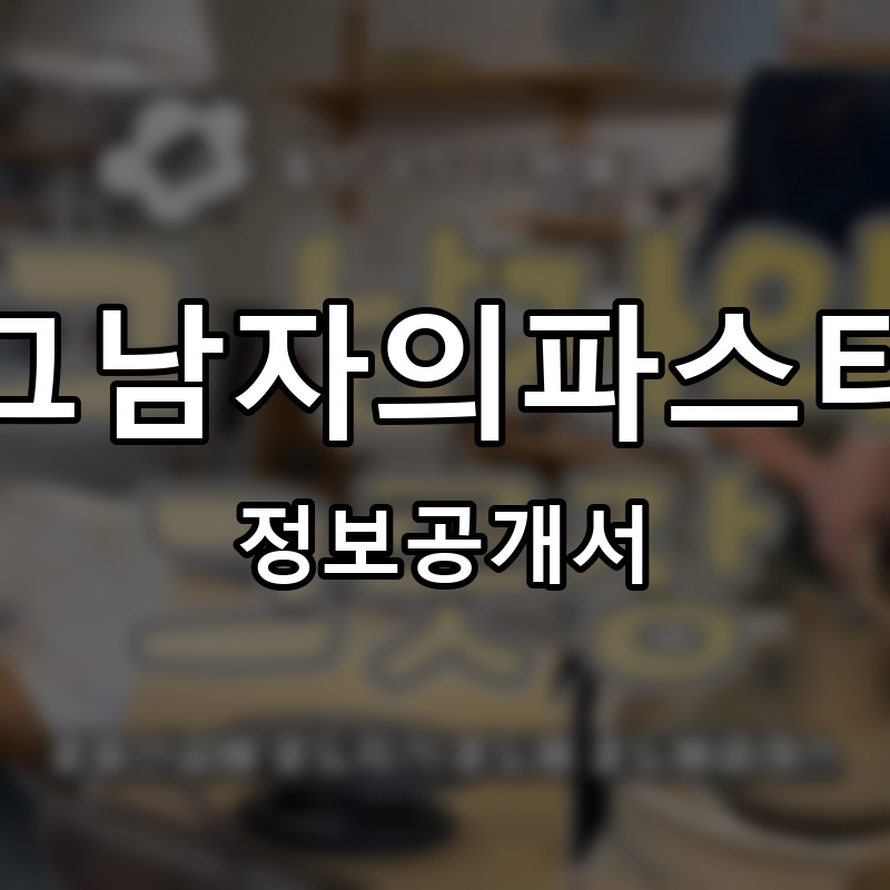 그남자의파스타 프랜차이즈 정보공개서