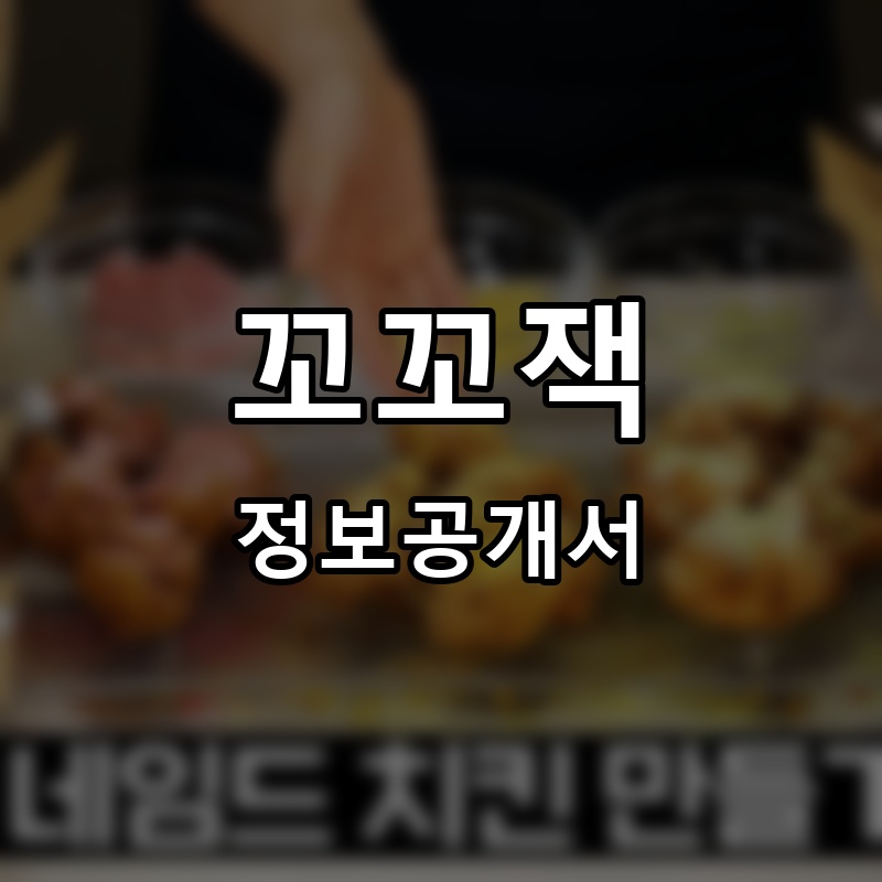 꼬꼬잭 프랜차이즈 정보공개서