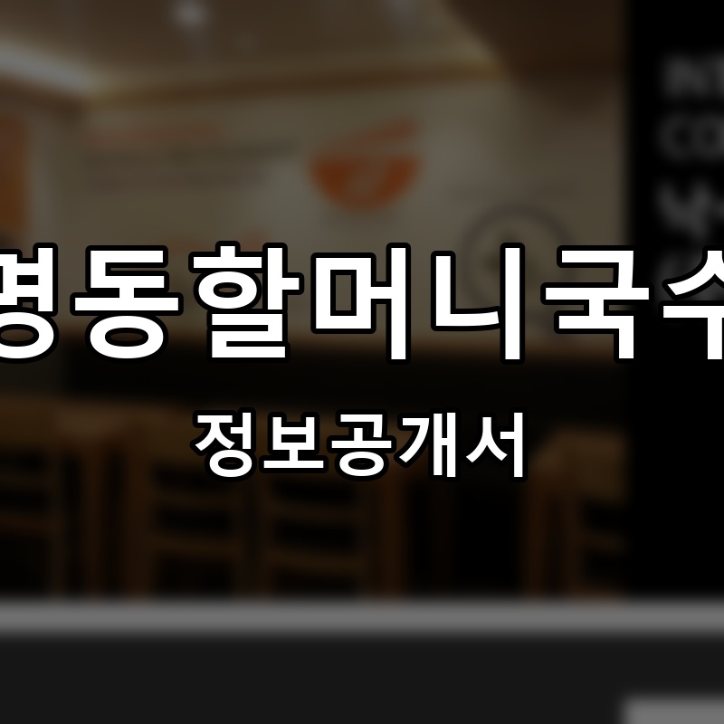 명동할머니국수 프랜차이즈 정보공개서