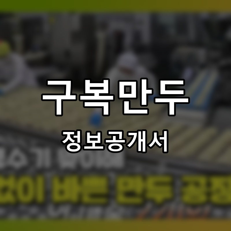 구복만두 프랜차이즈 정보공개서