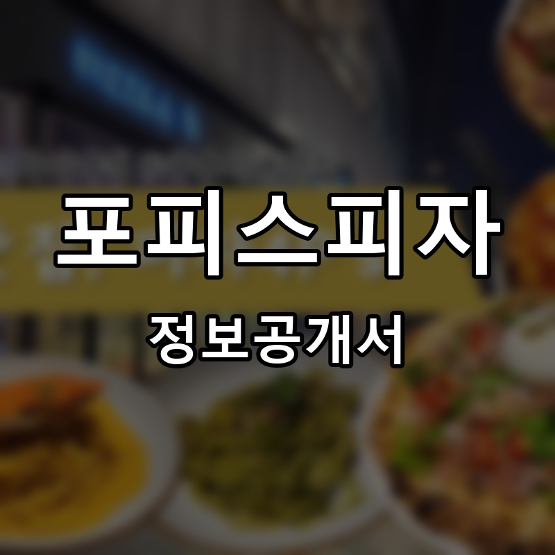 포피스피자 프랜차이즈 정보공개서