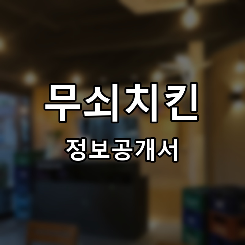 무쇠치킨 프랜차이즈 정보공개서