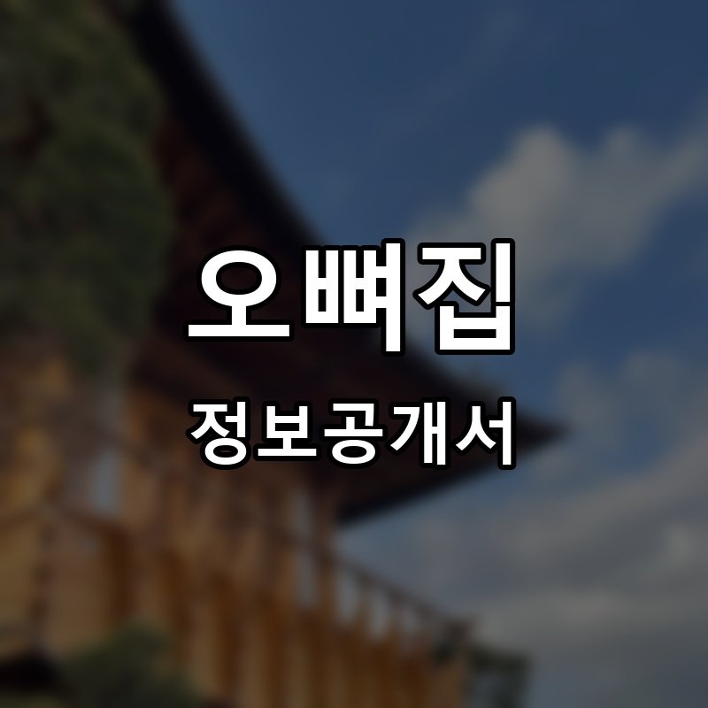 일상샤브 프랜차이즈 정보공개서