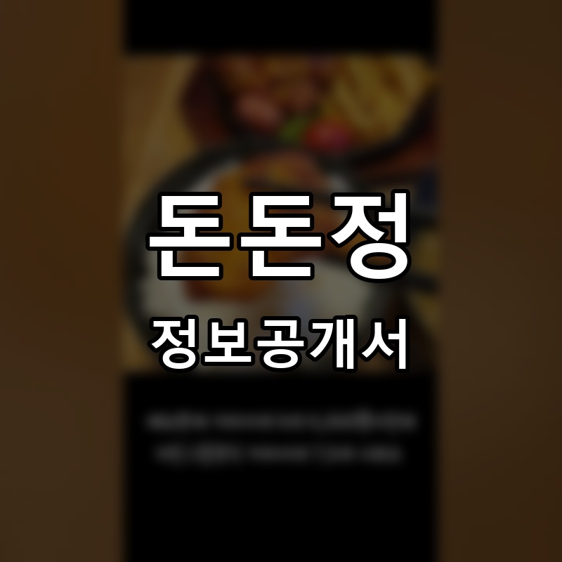 돈돈정 프랜차이즈 정보공개서