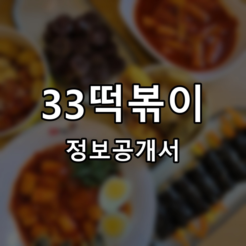 33떡볶이 프랜차이즈 정보공개서