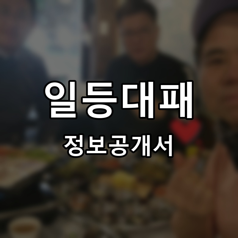 일등대패 프랜차이즈 정보공개서