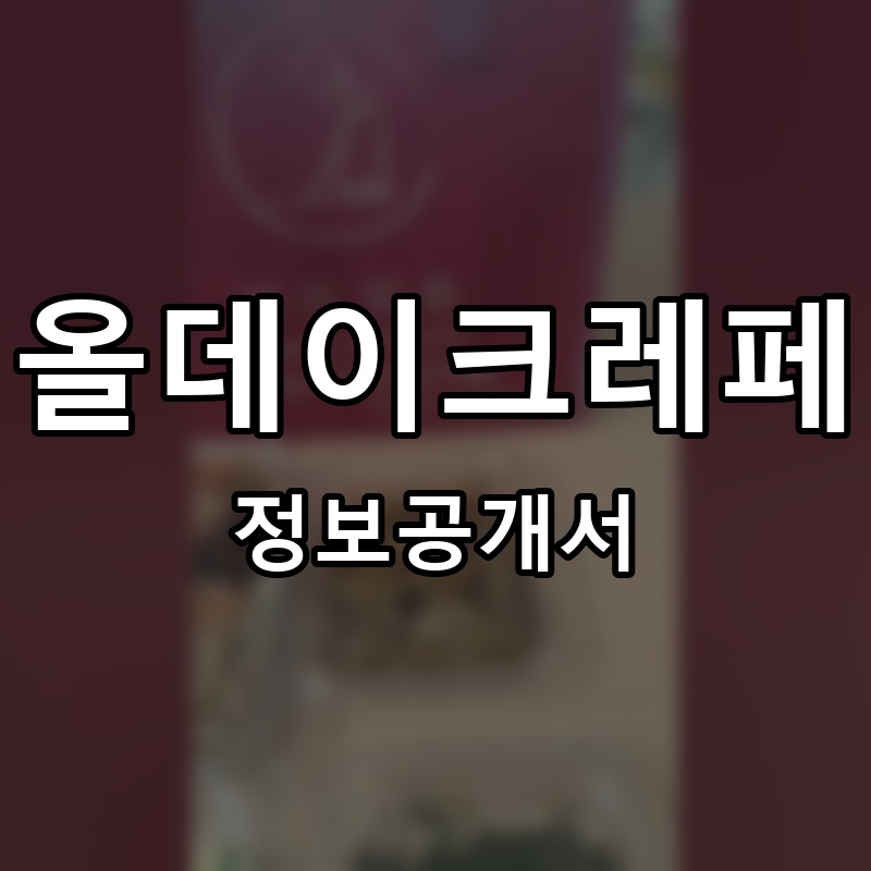 쉐프밥상 프랜차이즈 정보공개서 요약