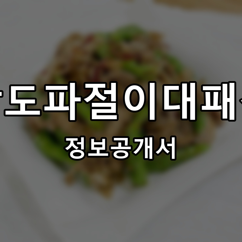 갱상도파절이대패삼겹 프랜차이즈 정보공개서 요약