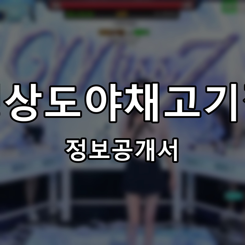 갱상도야채고기찜 프랜차이즈 정보공개서 요약