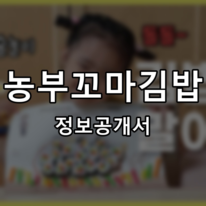 농부꼬마김밥 프랜차이즈 정보공개서 요약