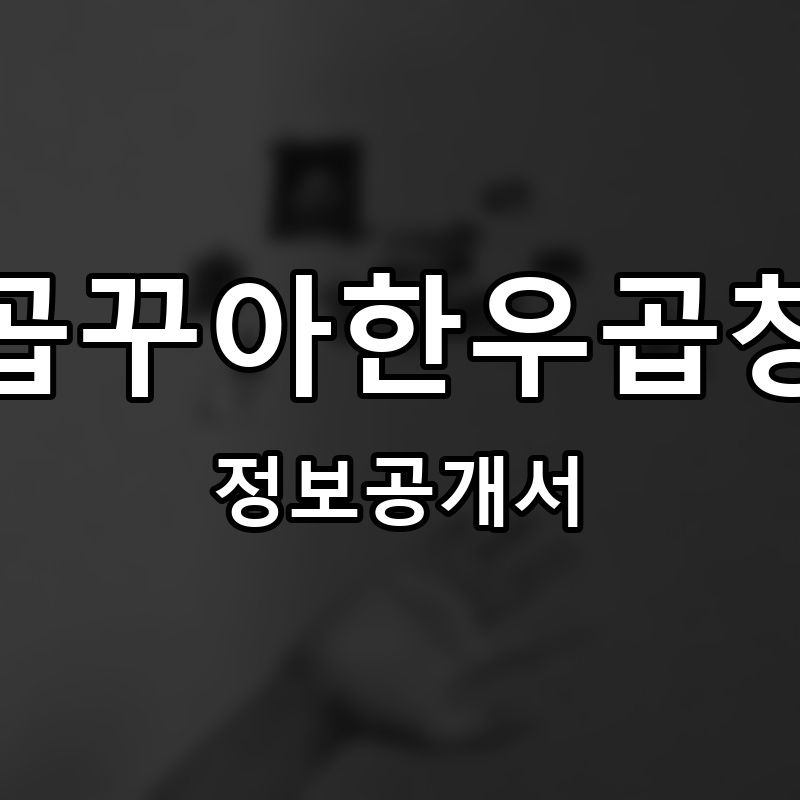 곱꾸아한우곱창 프랜차이즈 정보공개서 요약