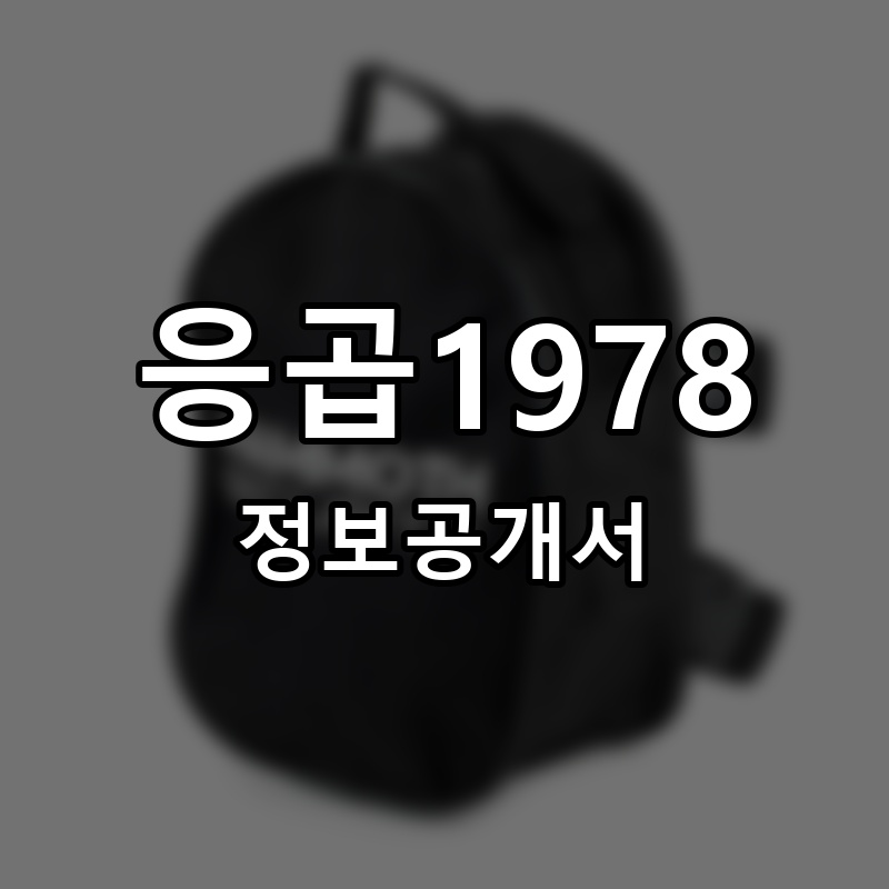 응곱1978 프랜차이즈 정보공개서 요약