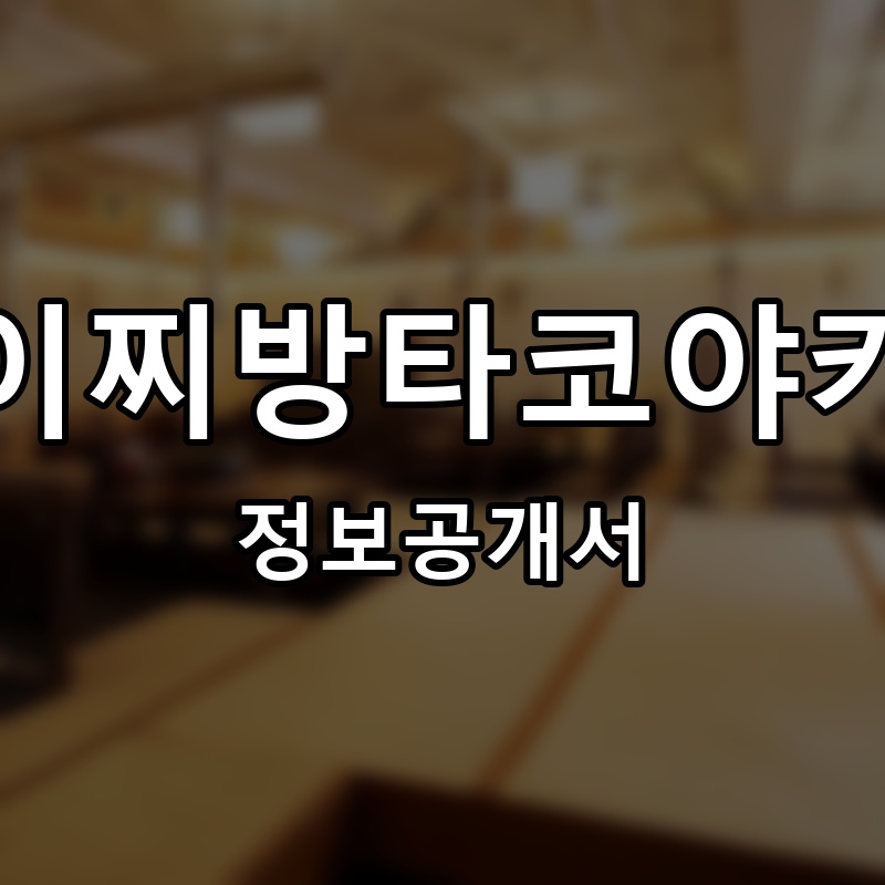 이찌방 프랜차이즈 정보공개서 요약