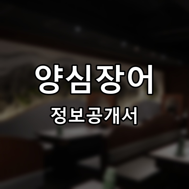 양심장어 프랜차이즈 정보공개서 요약