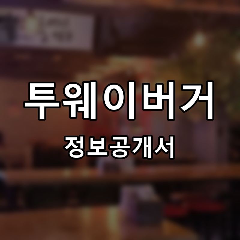 투웨이버거[TWOWAY BURGER] 프랜차이즈 정보공개서 요약