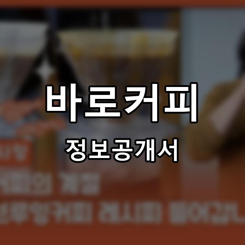 바로커피 프랜차이즈 정보공개서 요약