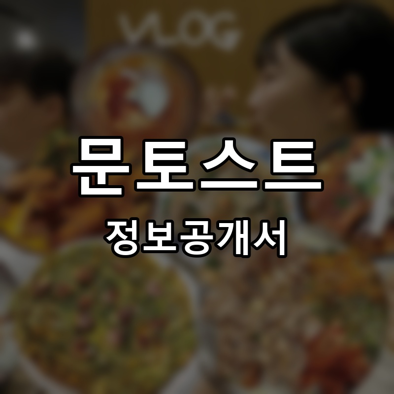 문토스트 프랜차이즈 정보공개서 요약