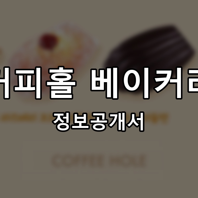 커피홀 베이커리 프랜차이즈 정보공개서 요약