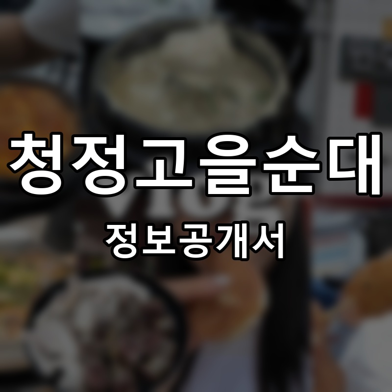 청정고을순대 프랜차이즈 정보공개서 요약