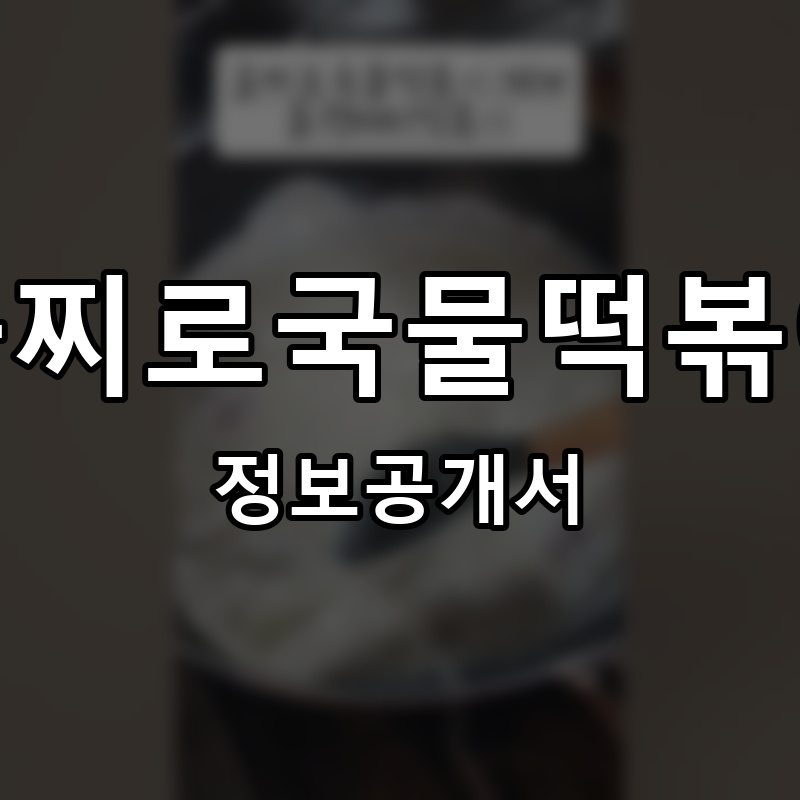 을찌로국물떡볶이 프랜차이즈 정보공개서 요약