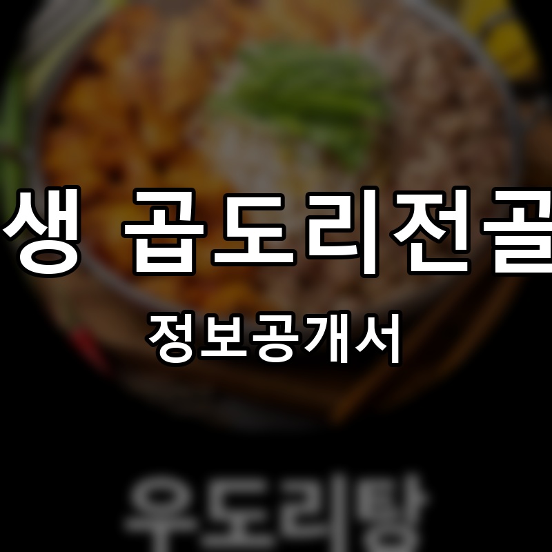 77년생 곱도리식당 프랜차이즈 정보공개서 요약