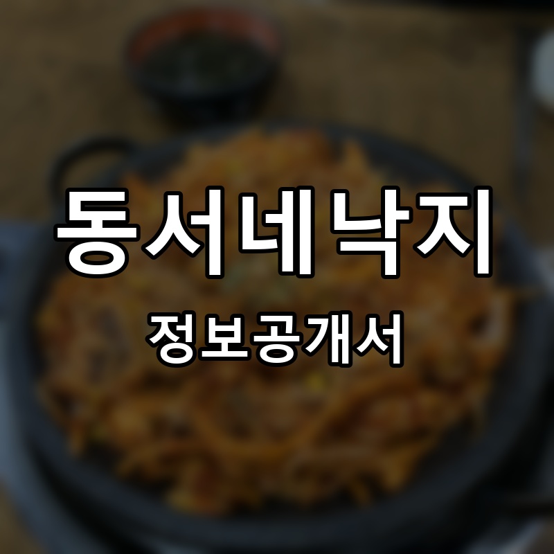 동서네낙지 프랜차이즈 정보공개서 요약