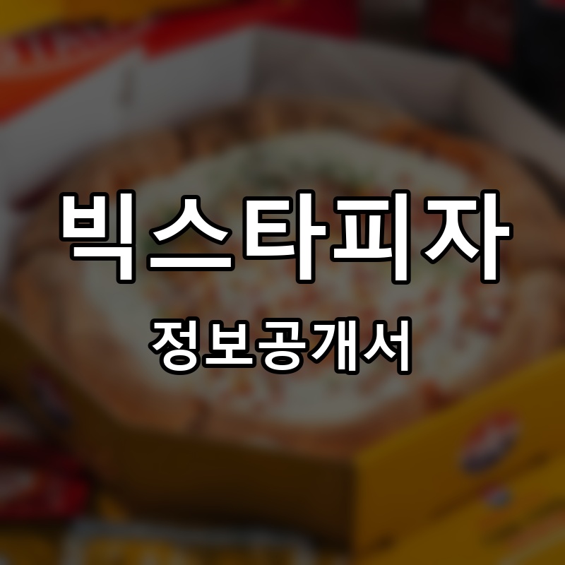 빅스타피자(Bigstar Pizza) 프랜차이즈 정보공개서 요약