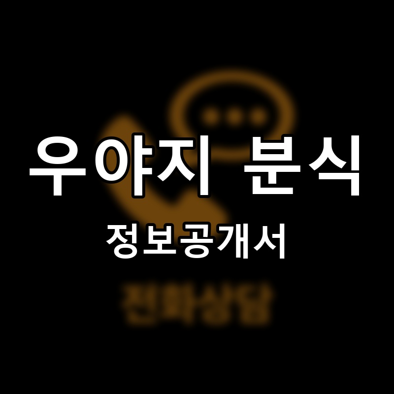 우야지 분식[딜리버리] 프랜차이즈 정보공개서 요약